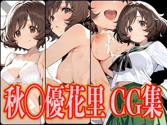秋◯優花里 エロCG集(さんせっといん) [d_533363]