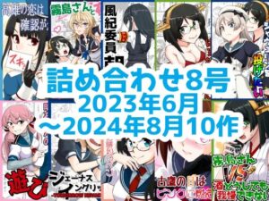 艦○れ詰め合わせ8号(猫庭) [d_533364]