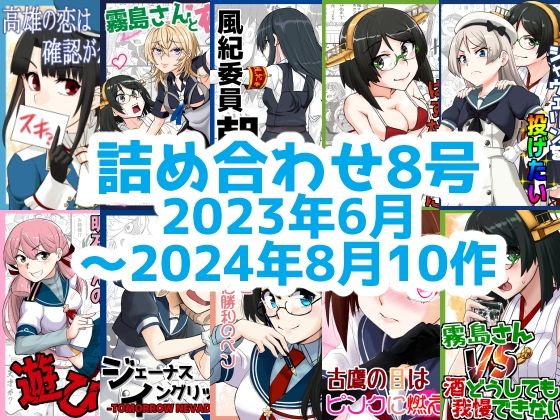 艦○れ詰め合わせ8号(猫庭) [d_533364]