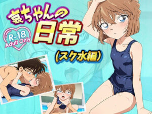 哀ちゃんの日常（スク水編）(デスティニー・ドロー) [d_533441]