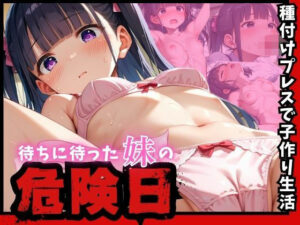 待ちに待った妹の危険日 種付けプレスで子作り生活(デロンデロン惑星) [d_533443]