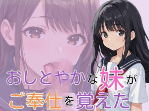 おしとやかな妹がご奉仕を覚えた(ぷるぷるぷりん) [d_533470]