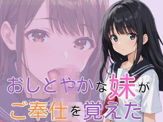 おしとやかな妹がご奉仕を覚えた(ぷるぷるぷりん) [d_533470]