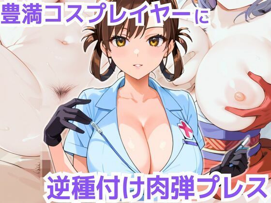 豊満コスプレイヤーに逆種付け肉弾プレス(monaka) [d_533499]