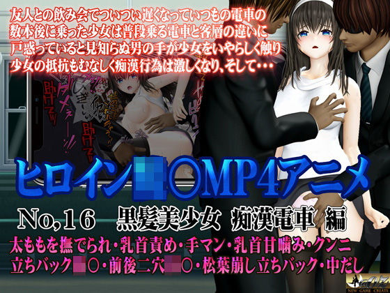 新ヒロイン陵○MP4アニメNo.16［黒髪美少女 痴●電車 編］(@OZ（アットオズ）) [d_533523]