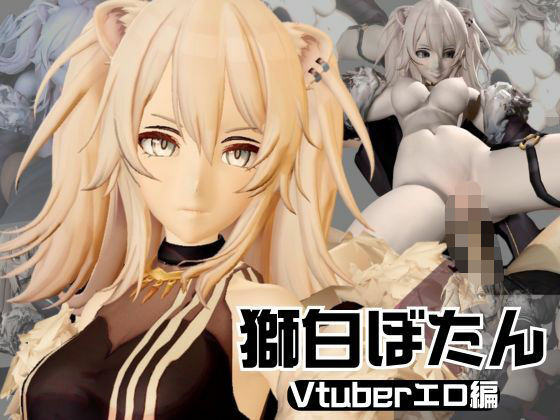 【総集編】究極の秘密、獅白ぼたんが裏でリスナーとやってる秘密とは…(異世界転生) [d_533553]