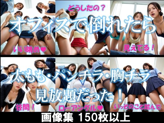 オフィスで倒れたら太もも・パンチラ・胸チラ見放題だった！(AI美エロ) [d_533607]