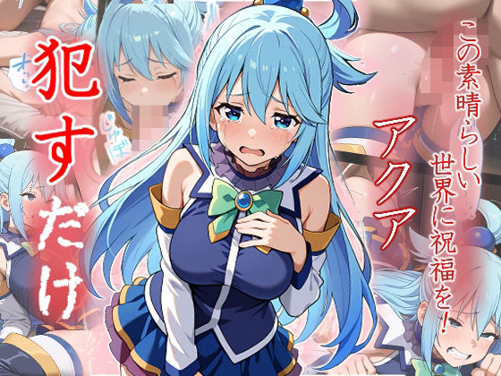 アクア  ●すだけ(MF研究所) [d_533609]