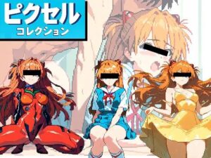 【ピクセルコレクション】Vol.1ア●カ(ピクセル本舗) [d_533628]