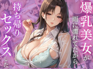 爆乳美女が雨に濡れてたから、持ち帰りセックスした(妄想マカロン) [d_533632]