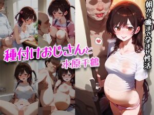 種付けおじさんと水原千鶴(soda) [d_533674]