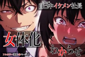 自己中イケメン社長女体化わからせ(むっちりラボ) [d_533688]