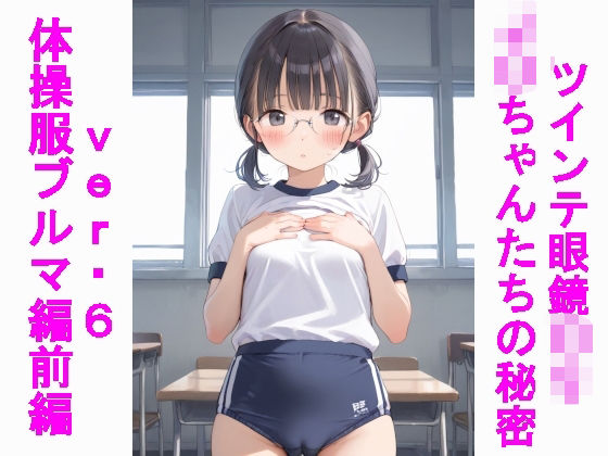 ツインテ眼鏡〇リJ〇ちゃんたちの秘密ver.6体操服ブルマ編・前編(じぇいまる) [d_533697]