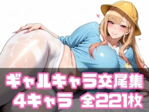 ギャルキャラ交尾集(purgatory巡礼) [d_533698]