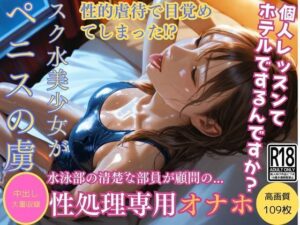 水泳部の清楚な女性部員は顧問の性処理専用オナホVol18(きれいなAIお姉さん) [d_533705]