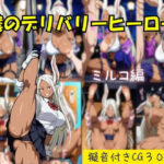 僕のデリバリーヒーロー ミルコ編(らきしすAI) [d_533716]