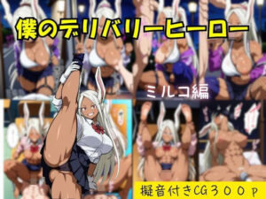 僕のデリバリーヒーロー ミルコ編(らきしすAI) [d_533716]