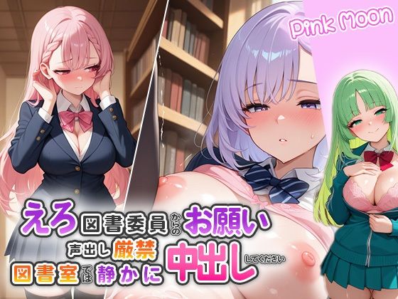 エロ図書委員からのお願い〜「声出し厳禁」図書室では静かに中出ししてください〜(ピンクムーン) [d_533719]