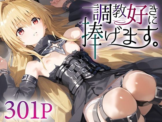 調教好きに捧げます。金○の闇(絶頂倶楽部) [d_533720]