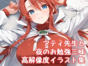 サモンナ◯ト3  アティ先生と夜のお勉強三昧高解像度イラスト集(ぱーぷるびーとすたじお) [d_533733]