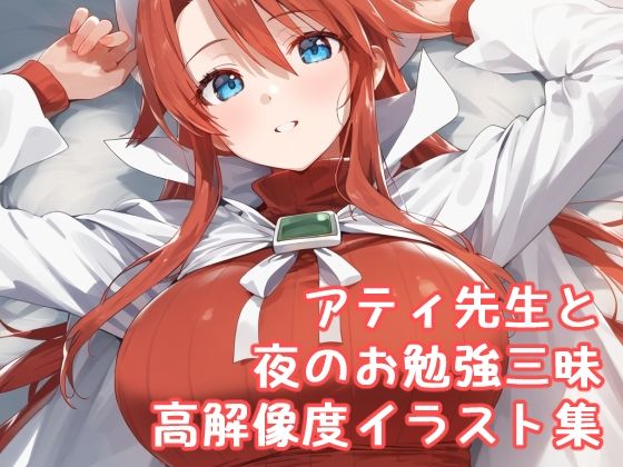 サモンナ◯ト3  アティ先生と夜のお勉強三昧高解像度イラスト集(ぱーぷるびーとすたじお) [d_533733]