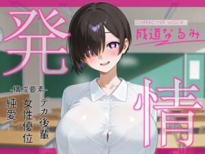 発情〜ムッツリスケベデカ後輩が二人っきりになった途端発情してグイグイくる件について〜(へきらぼ) [d_533739]