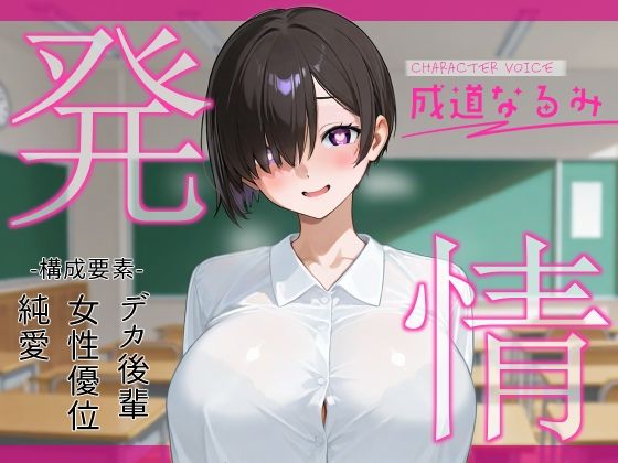 発情〜ムッツリスケベデカ後輩が二人っきりになった途端発情してグイグイくる件について〜(へきらぼ) [d_533739]