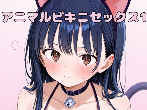 アニマルビキニセックス1(いちはち) [d_533748]
