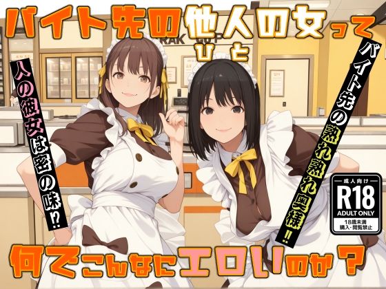 バイト先の他人の女って 何でこんなにエロいのか？(MUKIAMAGURI) [d_533765]