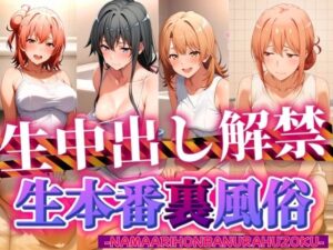 生本番裏風俗  ヌルヌルローションプレイ ガイル編(ぶるん) [d_533770]