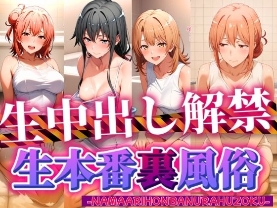 生本番裏風俗  ヌルヌルローションプレイ ガイル編(ぶるん) [d_533770]