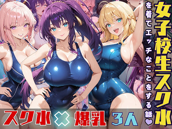 女子校生3人がスク水を着てエッチなことをする話(StableWorks) [d_533785]