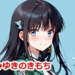 みゆきのきもち(Youto-AI) [d_533801]