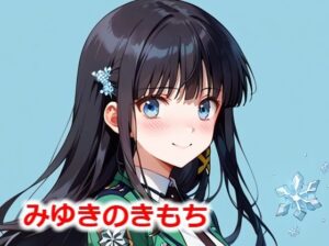 みゆきのきもち(Youto-AI) [d_533801]