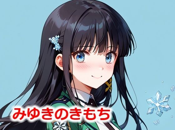 みゆきのきもち(Youto-AI) [d_533801]