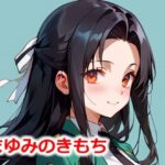 まゆみのきもち(Youto-AI) [d_533802]