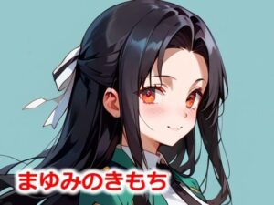 まゆみのきもち(Youto-AI) [d_533802]