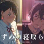 すずめの寝取られ(MP -masterpiece-) [d_533812]