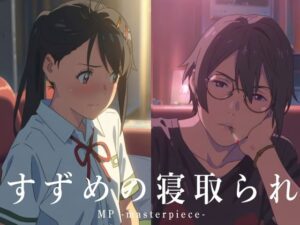 すずめの寝取られ(MP -masterpiece-) [d_533812]