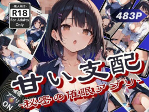 甘い支配 -秘密の催●アプリ-(甘艶工房) [d_533816]