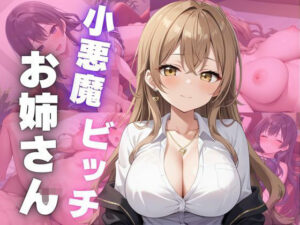 小悪魔ビッチお姉さん(誘惑アーカイブ) [d_533824]