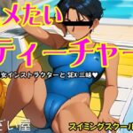 ハメたいティーチャー  スイミングスクール編(でざい屋) [d_533849]