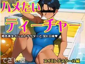 ハメたいティーチャー  スイミングスクール編(でざい屋) [d_533849]