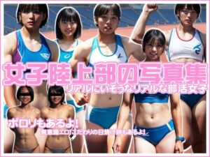 女子陸上部の写真集(ZONE BITS) [d_533850]