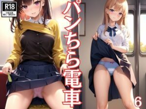 パンちら電車6(AI娘) [d_533881]