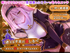 迷える子羊の道しるべ 〜あなたの悩み、すべて受け止めます〜(ちょこうさぎ) [d_533910]