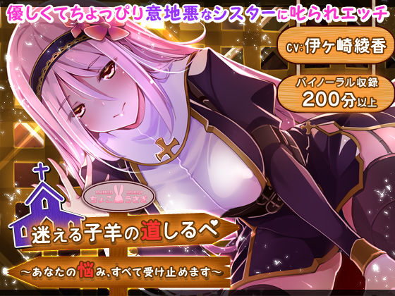 迷える子羊の道しるべ 〜あなたの悩み、すべて受け止めます〜(ちょこうさぎ) [d_533910]