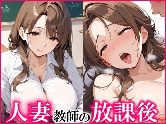 人妻教師の放課後は淫乱で、エッチし放題！(ひなたのひよこ) [d_533912]