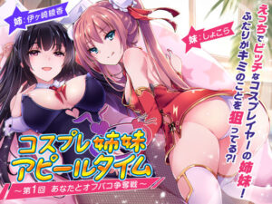 コスプレ姉妹のアピールタイム 〜第1回 あなたとオフパコ争奪戦〜(ちょこうさぎ) [d_533914]