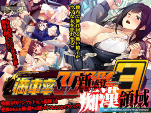 満車率300％ 3≒(ベルゼブブ) [d_533928]